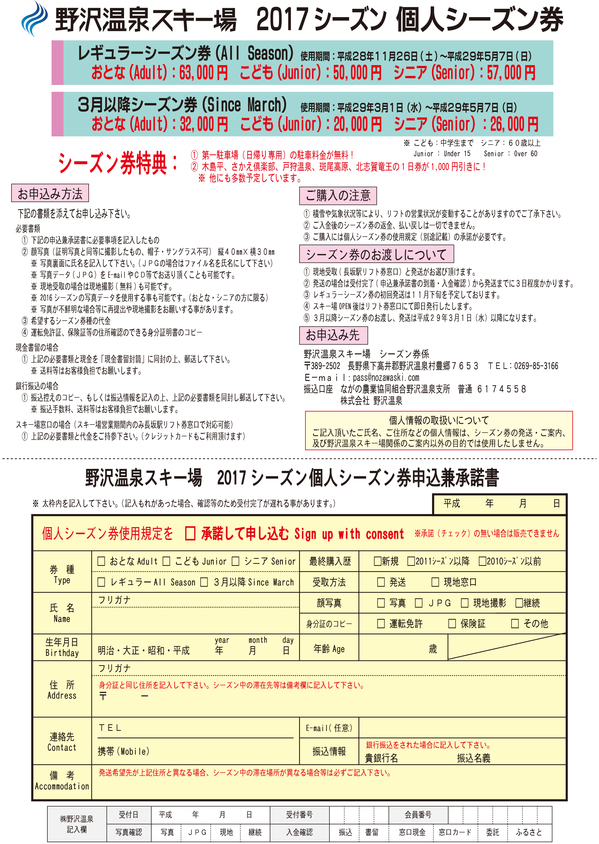 レポート：◇2016-2017シーズン 野沢温泉スキー場 「個人シーズン券」の受付を開始しました！！｜北信州 野沢温泉スキー場 グリーンシーズン